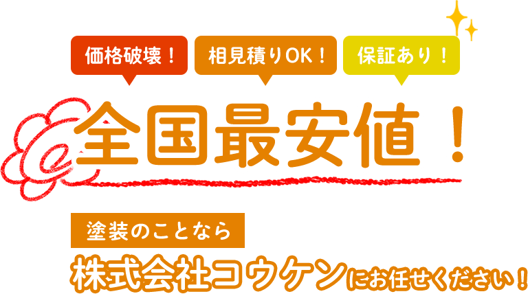 価格破壊！相見積りOK！保証あり！全国最安値！塗装のことなら株式会社コウケンにおまかせください！